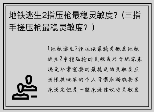 地铁逃生2指压枪最稳灵敏度？(三指手搓压枪最稳灵敏度？)