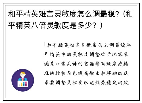 和平精英难言灵敏度怎么调最稳？(和平精英八倍灵敏度是多少？)